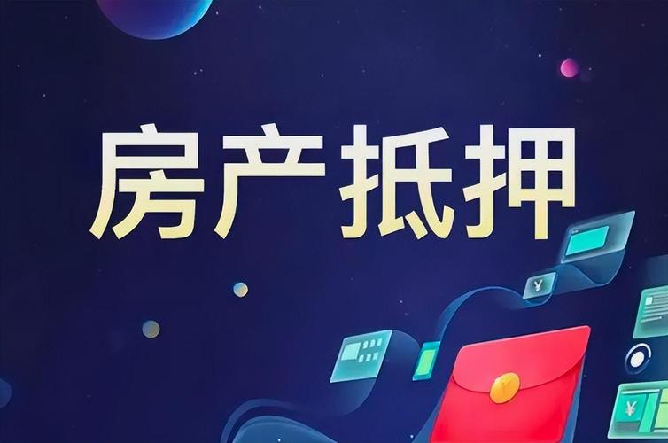 嘉善房屋抵押贷款：解锁房产价值，助力资金周转新选择